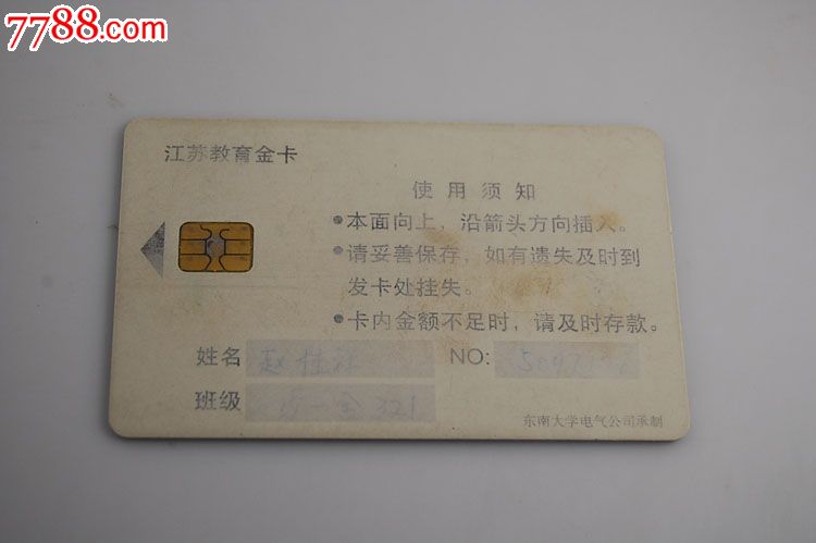 东南大学校园卡,校园卡,校园一卡通,21世纪初,其他类型卡,产地不详