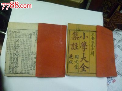 <em>王安</em>又<em>先生</em>小学大全集注同文堂藏板乾隆丙辰正