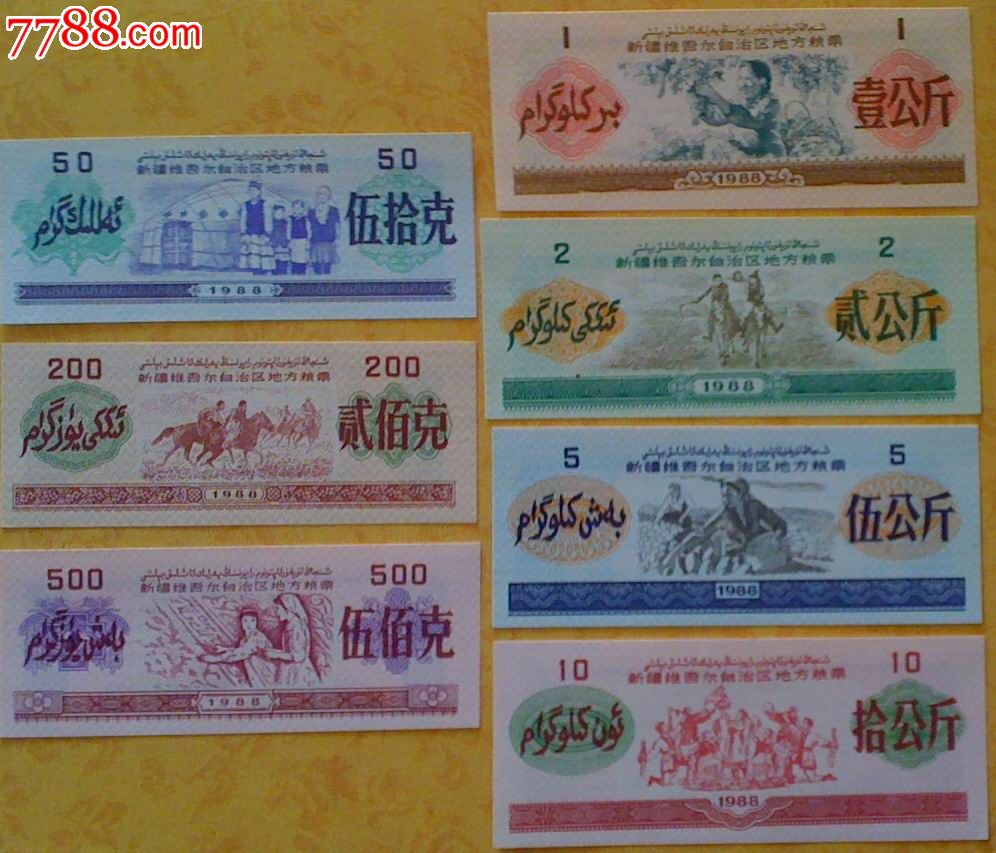 新疆粮票