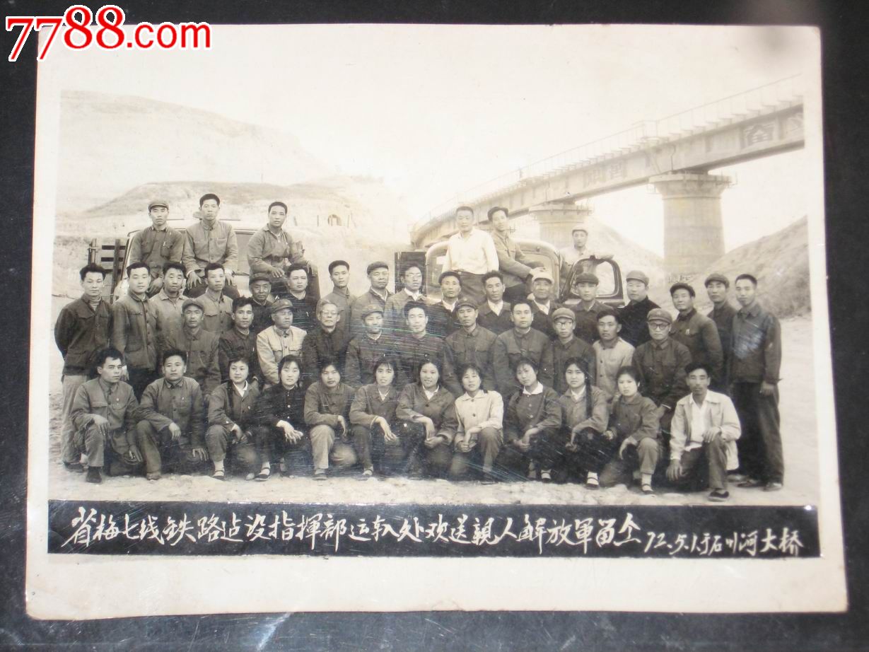 梅七线铁路建设运输处欢送解放军留念