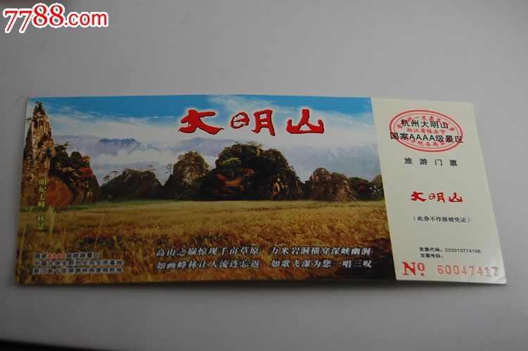 杭州大明山旅游门票-邮政明信片_价格元_第1张_7788收藏__中国收藏