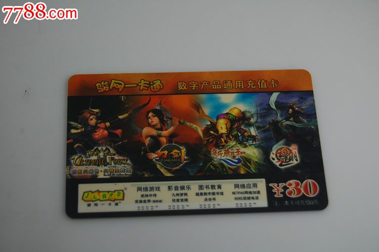 骏网一卡通数字产品通用充值卡_游戏卡\/点卡_