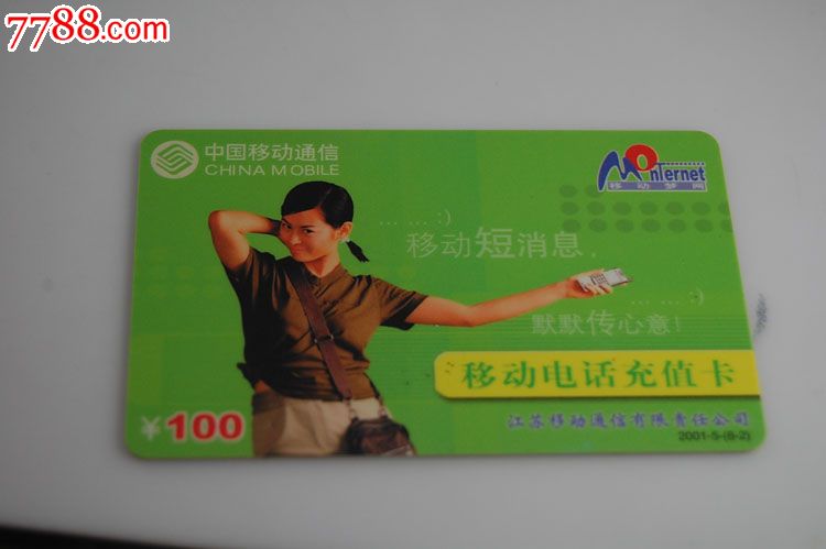 移动电话充值卡-江苏移动通信_价格元_第1张_中国收藏热线