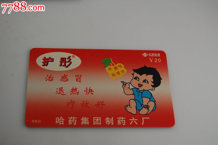 联通IP-哈药集团制药六厂_IP卡\/密码卡_卡德收藏社【中国收藏热线】