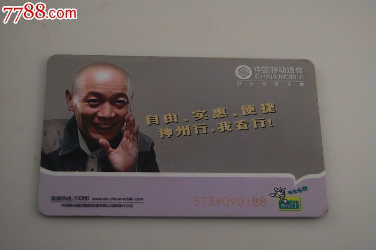 月票卡-背面葛优广告_价格40元【卡德收藏社】_第2张_中国收藏热线