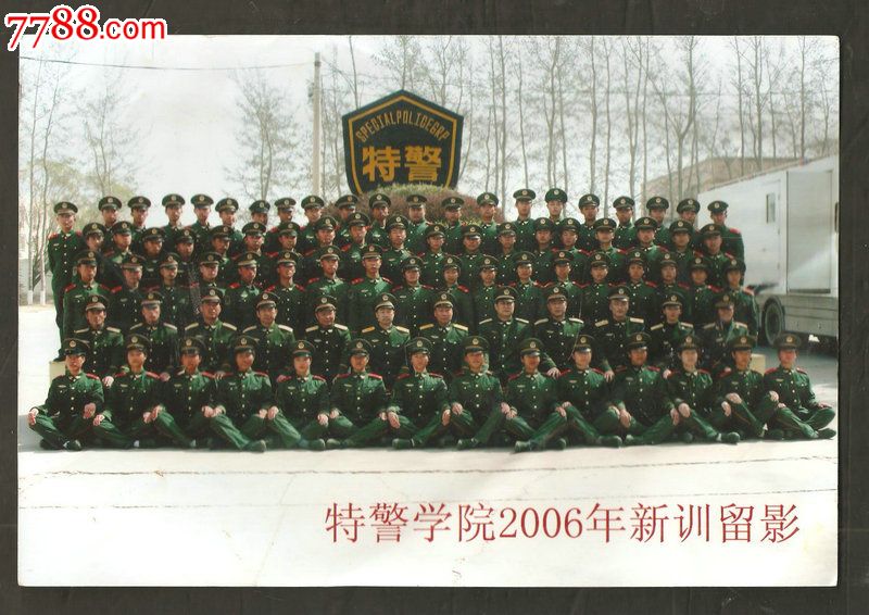 特警学院2006年新训留影(对角线27cm)_价格元_第1张_7788收藏__中国