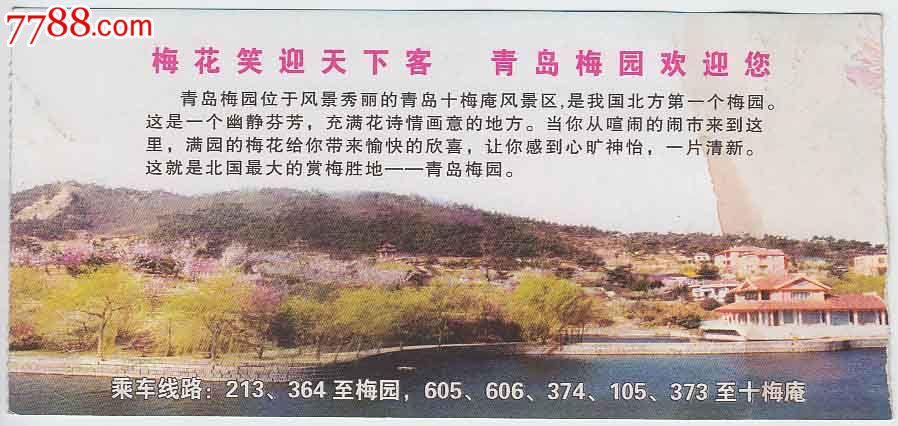 青岛梅园游览券,园林/公园-->公园,旅游景点门票,植物园,入口票,山东
