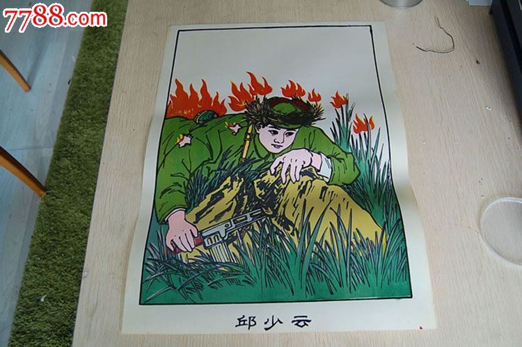 邱少云,年画\/宣传画,绘画稿印刷,宣传画\/海报,其