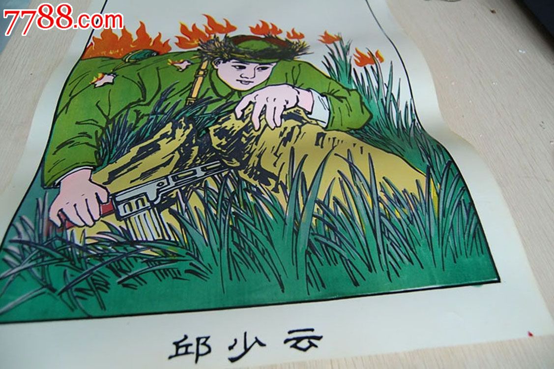 邱少云,年画\/宣传画,绘画稿印刷,宣传画\/海报,其
