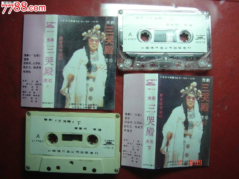豫剧:三哭殿-唐喜成--上,下_磁带\/卡带_兰雅舍
