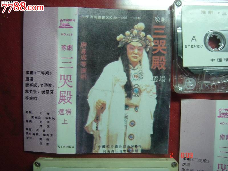 豫剧:三哭殿-唐喜成--上,下_磁带\/卡带_兰雅舍