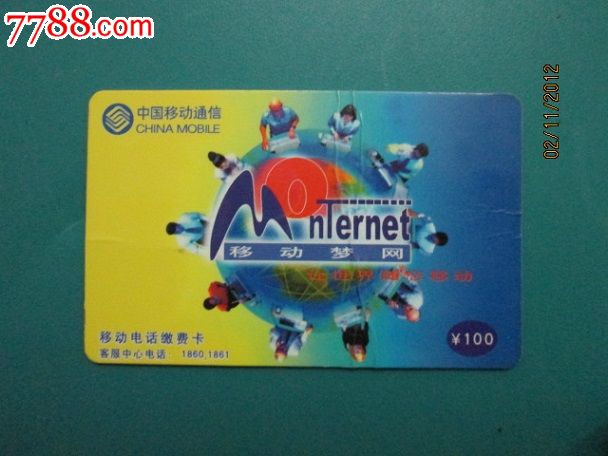 中国移动手机充值卡