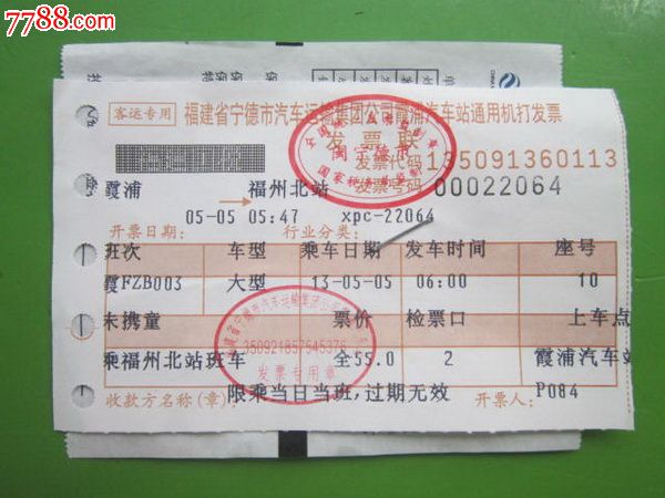 霞浦——福州北站汽车票(带意外保险单)