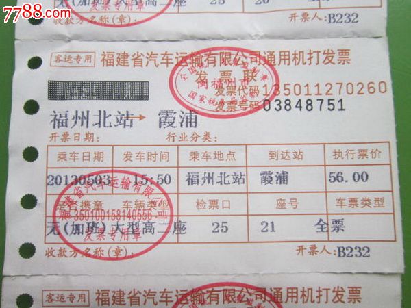 福州北站——霞浦汽车票(带意外保险单)共3张合售