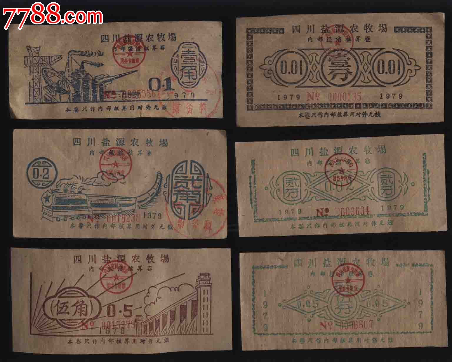 1979年四川盐源农牧场内部经济核算券(12枚1