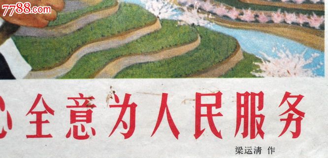 发扬背篓精神全心全意为人民服务_年画\/宣传画_红色经典旧书店【中国收藏热线】