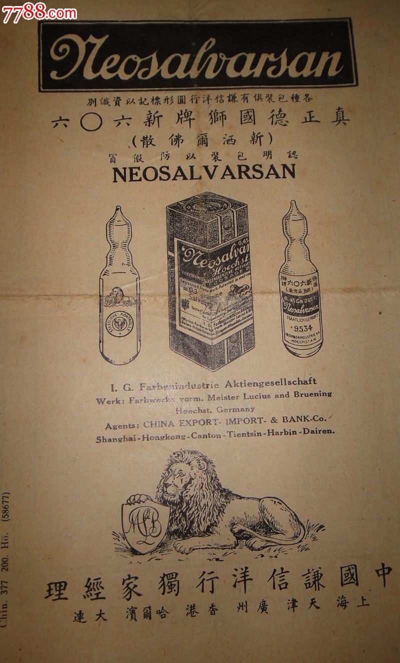 民国早期;德国产治疗梅毒特效药【新洒尔佛散