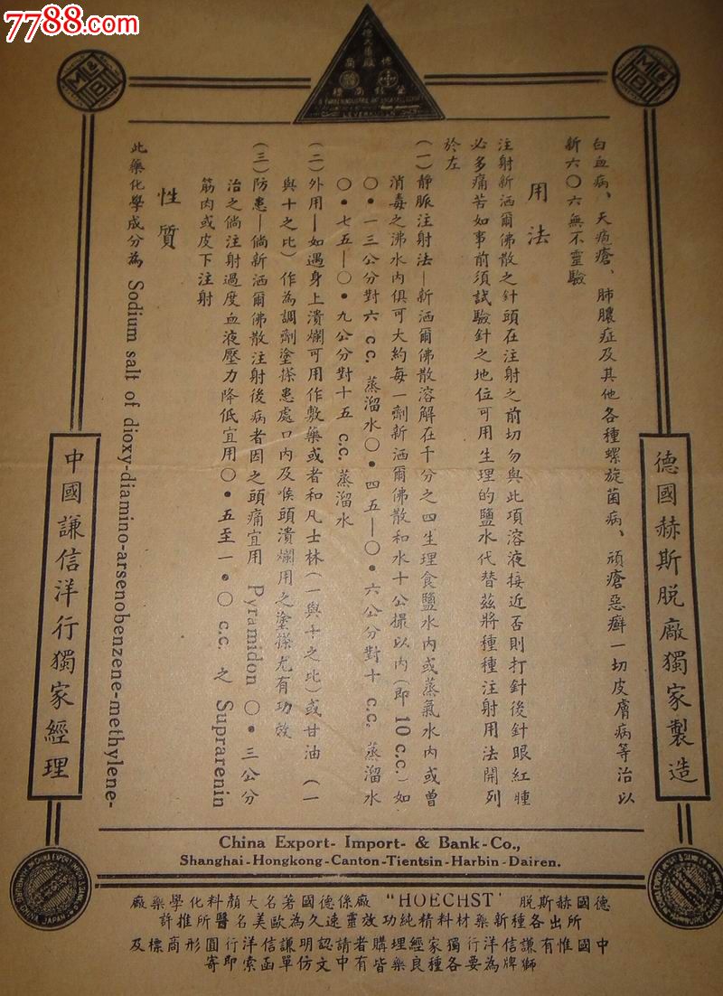 民国早期;德国产治疗梅毒特效药【新洒尔佛散