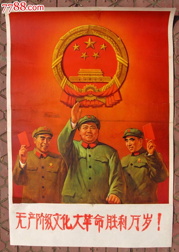 无产阶级文化大革命万岁_价格元_第1张_7788收藏__中国收藏热线