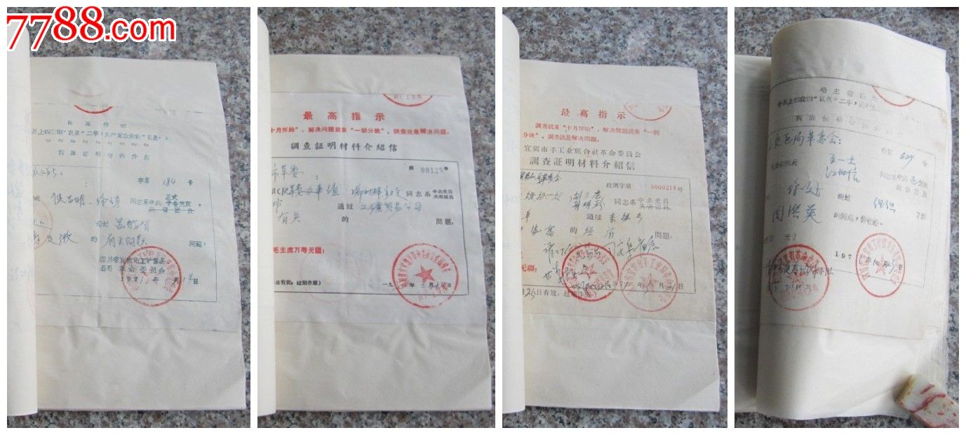 宜宾调查证明介绍信1本(涵盖了宜宾军工、政府