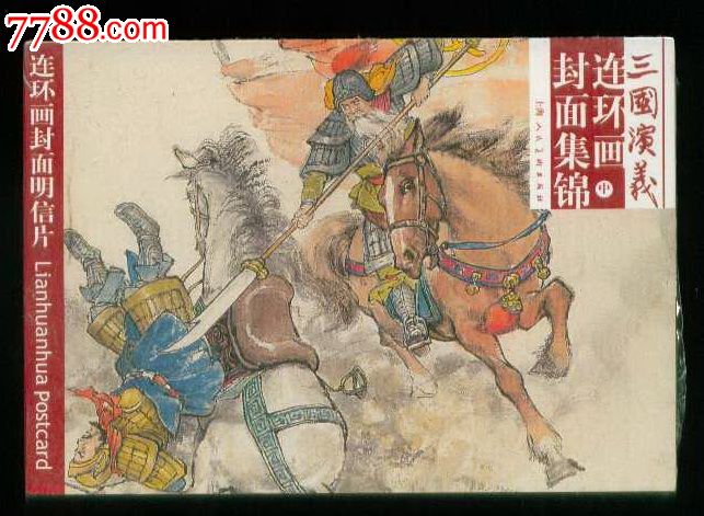 三国演义连环画封面集锦明信片(中册)