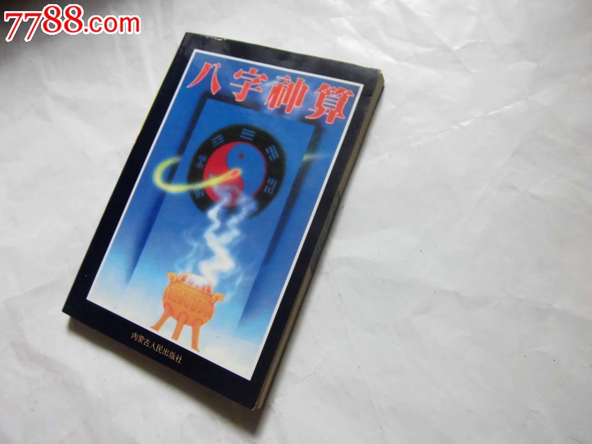 八字神算(品好)-价格:100元-se17474178-其他