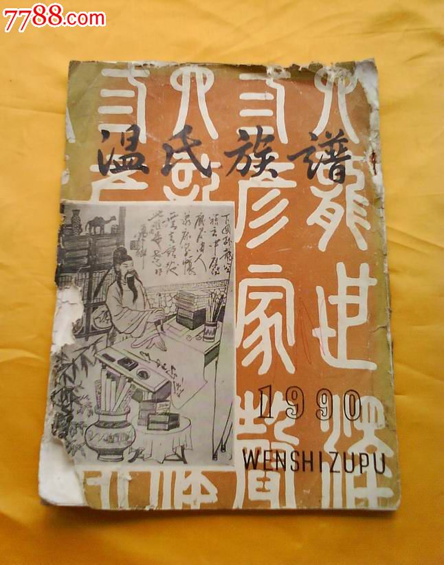 温氏族谱_价格元_第1张_7788收藏__中国收藏热线