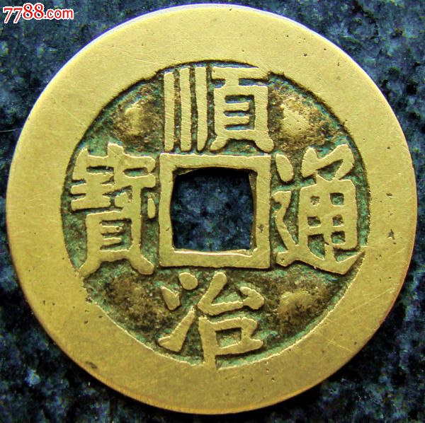 超级黄亮精铸-顺治通宝