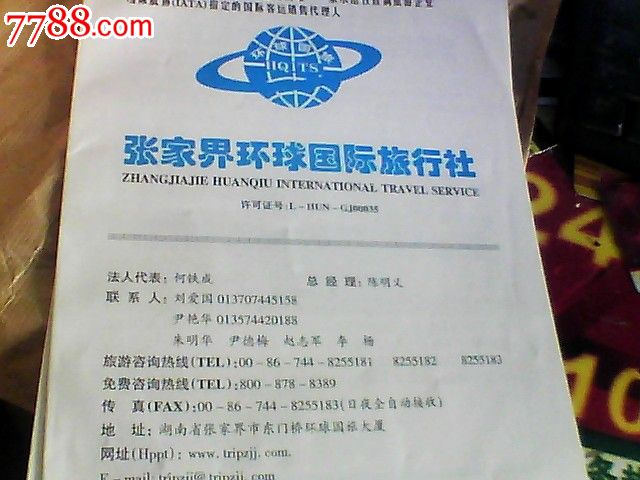 张家界环球国际旅行社旅游线路简介及报价,其