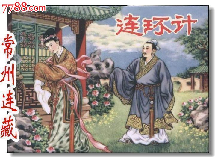75折预售--连环计