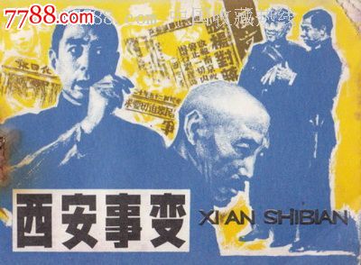西安事变