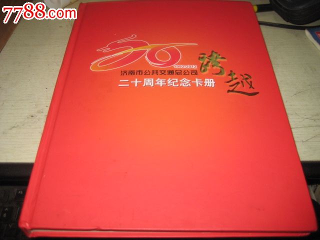 济南市公共交通总公司二十周年纪念卡册【20张全套】