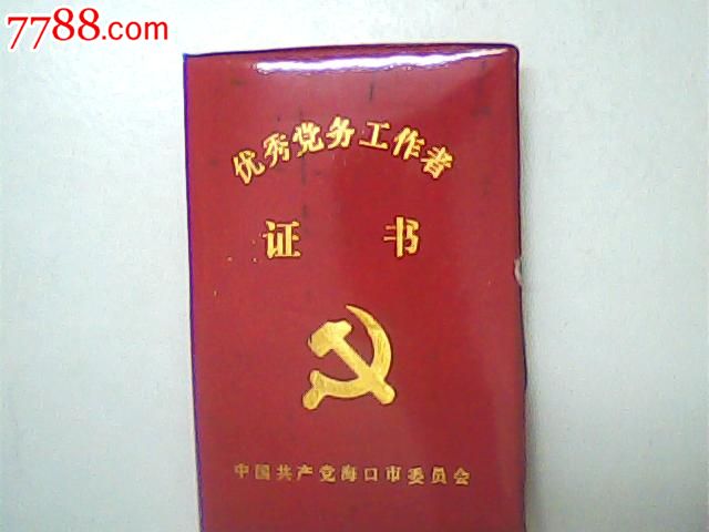 1989年海口市委优秀党务工作者证书-奖状\/荣誉
