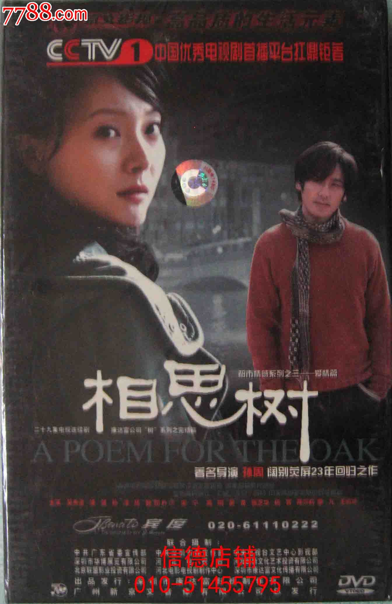 全新未拆精装正版10碟电视连续剧:《相思树》