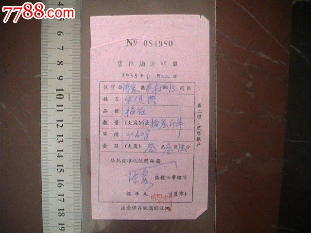 售粮油证明单