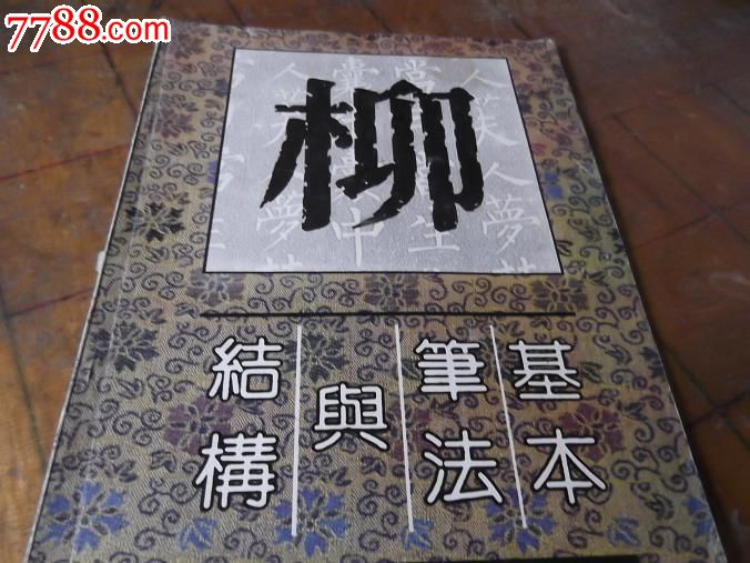 柳体字基本笔法与结构_字帖_湘江收藏屋