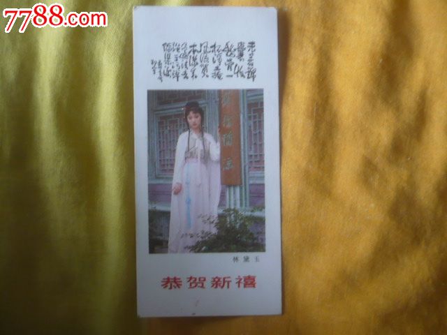 89年年历卡(林黛玉)图片