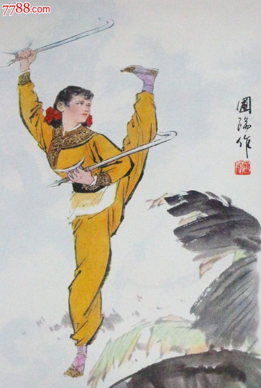 武术新蕾1980年年历画