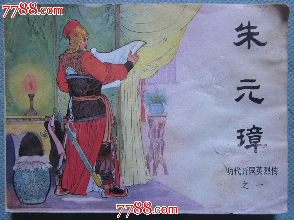 朱元璋_价格元_第1张_7788收藏__中国收藏热线
