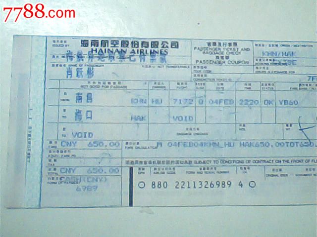 旧机票,海南航空,04年南昌==海口,蓝底黄刺猬标