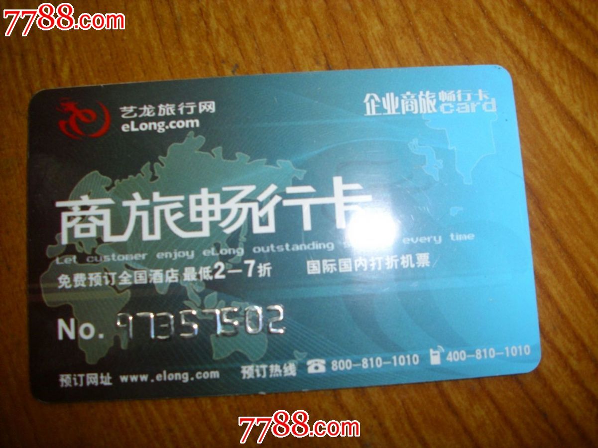 艺龙旅行网--商旅畅行卡-会员卡\/贵宾卡--se174