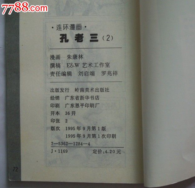 孔老三