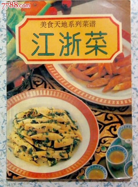 老菜谱美食天地系列菜谱--江浙菜/94年1版1印.江浙沪皖满50元包邮