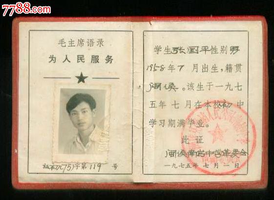 1975年福建省闽侯县国产毕业学生初中中学证书种子图片