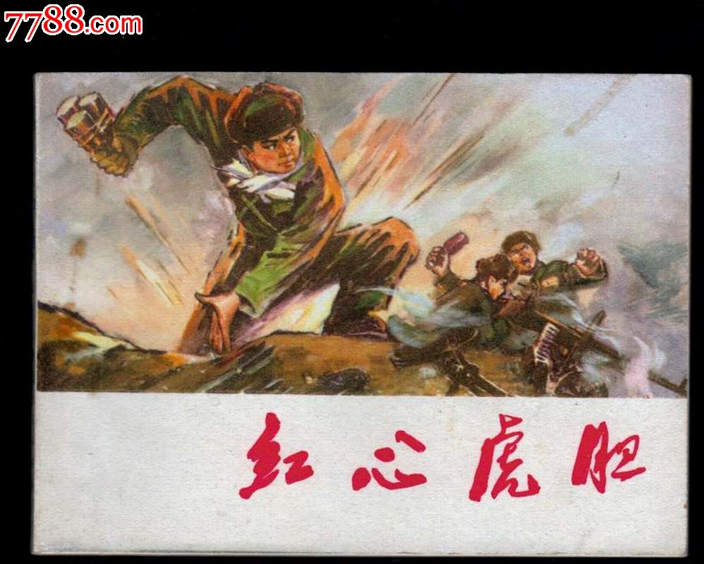 红心虎胆(抗美援朝题材董辰生绘)