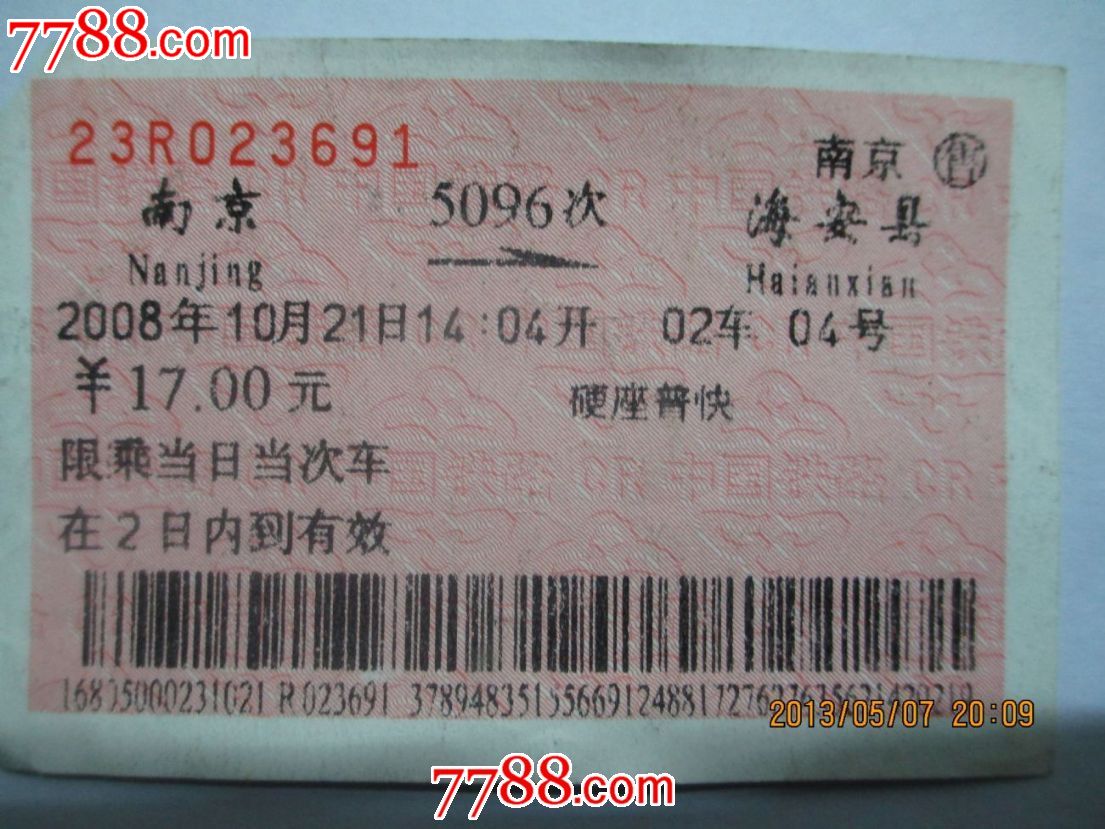 南京到海安汽车票_汽车票_小平平钱币店