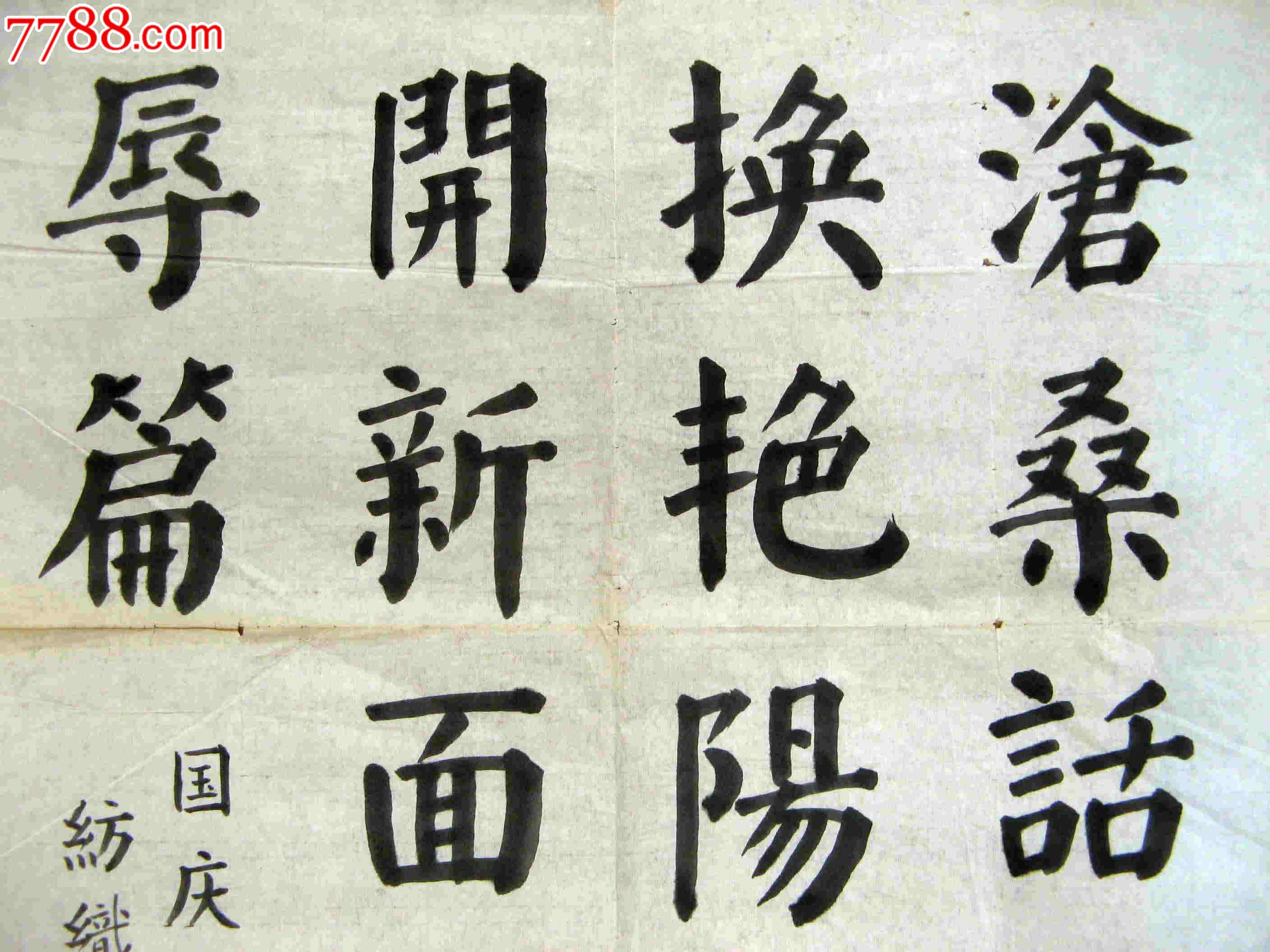 纺织女工三尺条幅颜体楷书贺《国庆50周年》