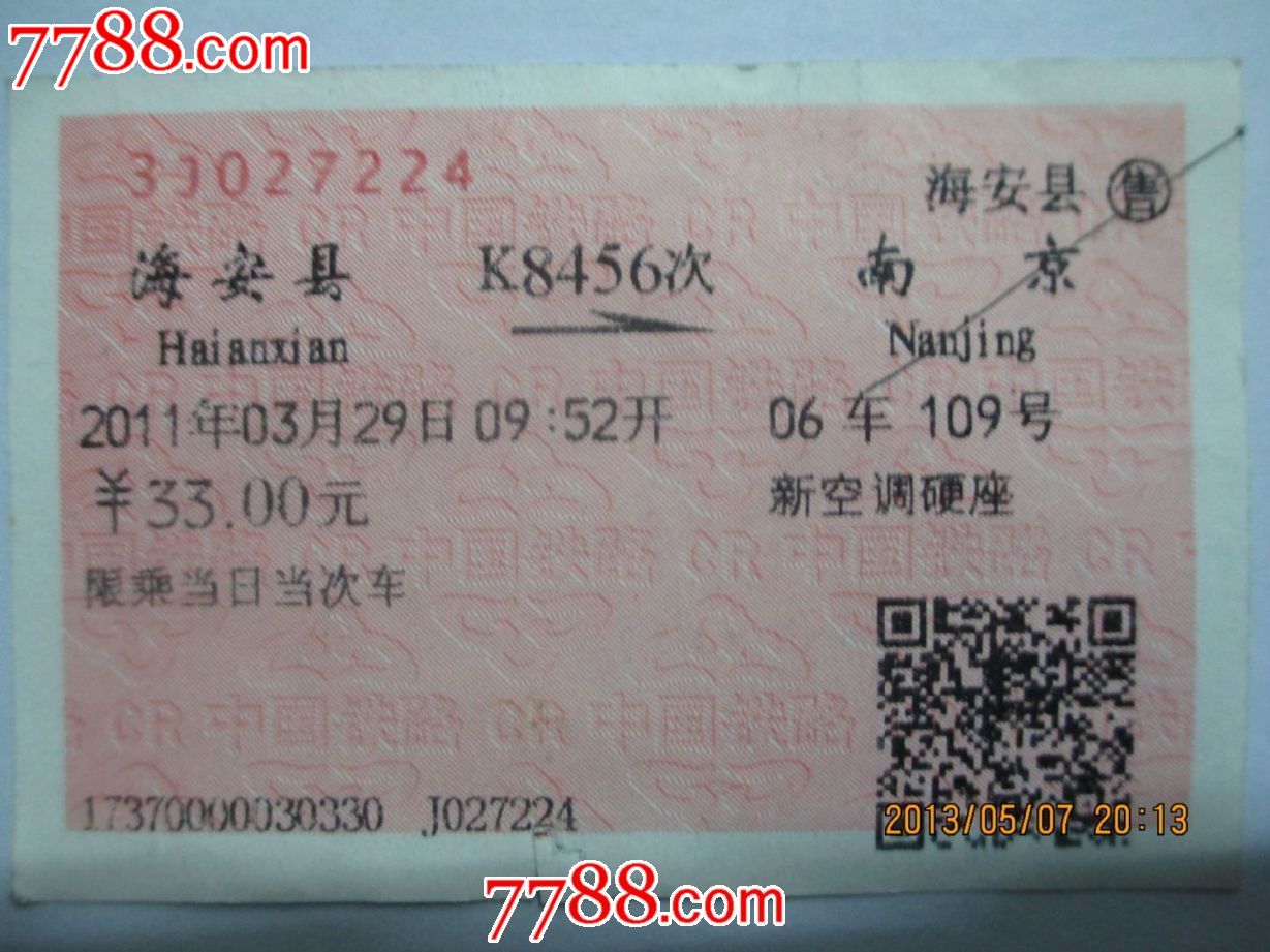 南京到海安汽车票_汽车票_小平平钱币店