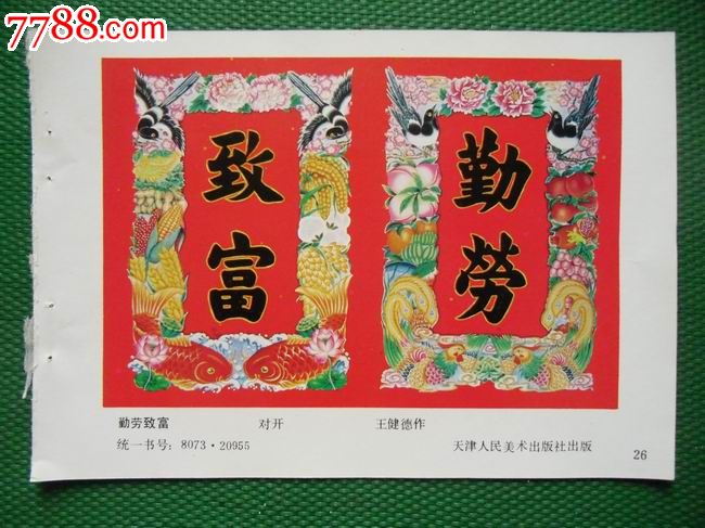 勤劳致富