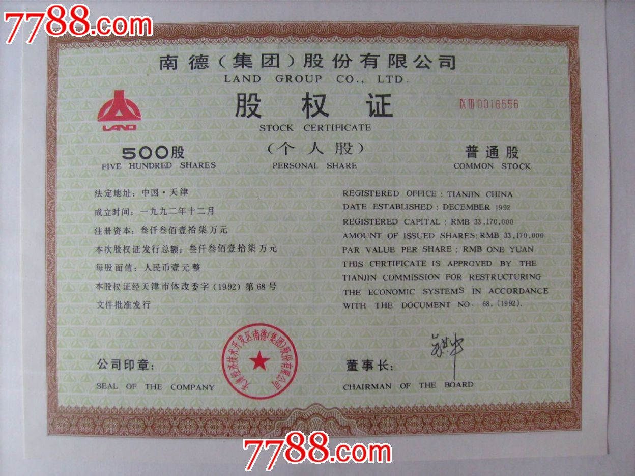 南德集团实物股票股权证,同号.